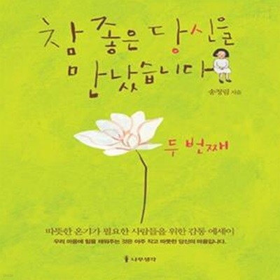 참 좋은 당신을 만났습니다, 두 번째 - 따뜻한 온기가 필요한 사람들을 위한 감동 에세이