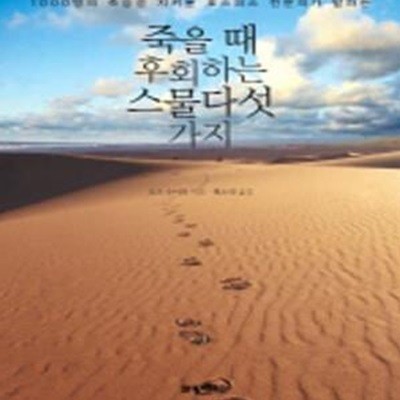 죽을 때 후회하는 스물다섯 가지 - 1000명의 죽음을 지켜본 호스피스 전문의가 말하는