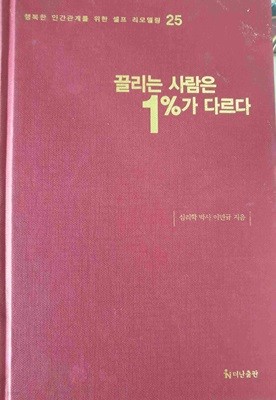 끌리는 사람은 1%가 다르다