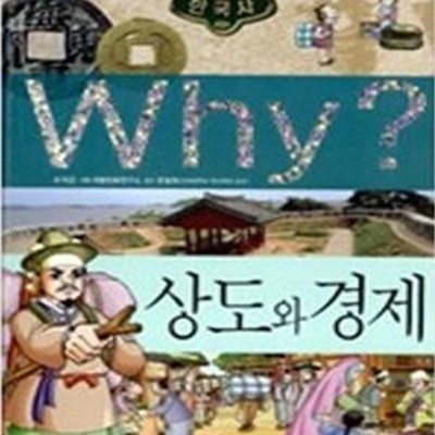 Why? 한국사 - 상도와 경제