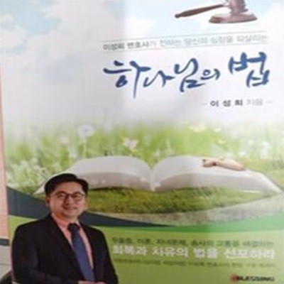 하나님의 법 - 이성희 변호사가 전하는 당신의 심장을 되살리는