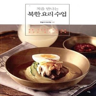 처음 만나는 북한 요리 수업 - 재료 그대로의 맛을 살린 건강한 한식 상차림