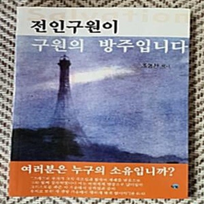 전인구원이 구원의 방주입니다