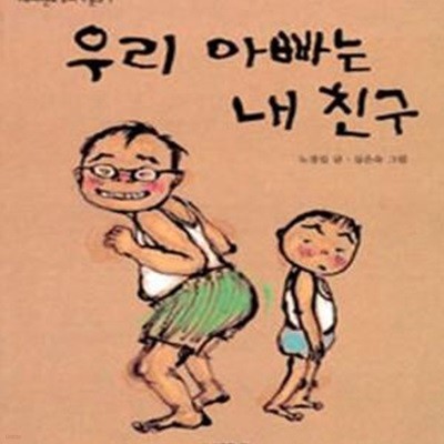 우리 아빠는 내 친구 