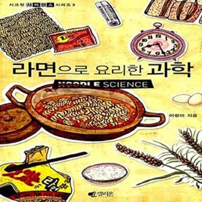 라면으로 요리한 과학