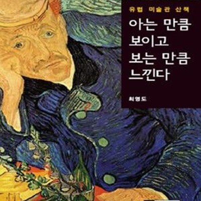 아는 만큼 보이고 보는 만큼 느낀다 (유럽 미술관 산책)