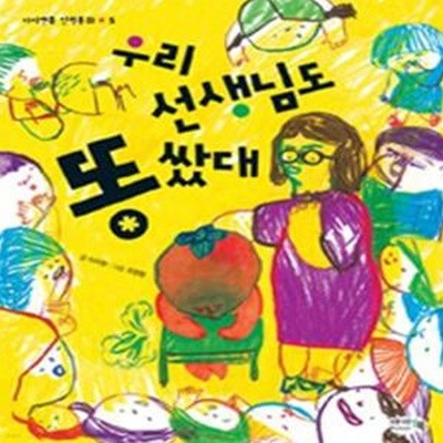 우리 선생님도 똥 쌌대