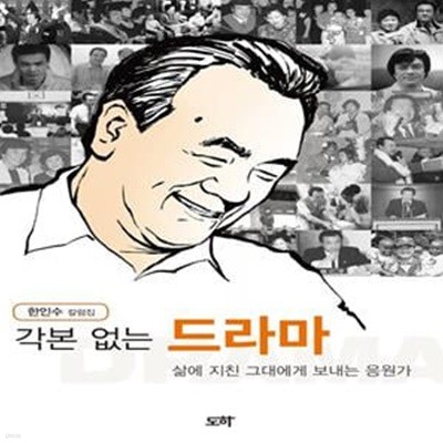 각본 없는 드라마 - 삶에 지친 그대에게 보내는 응원가