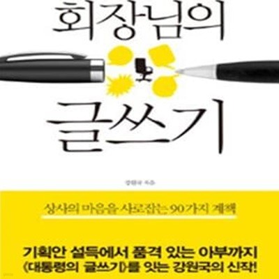 회장님의 글쓰기 (상사의 마음을 사로잡는 90가지 계책)