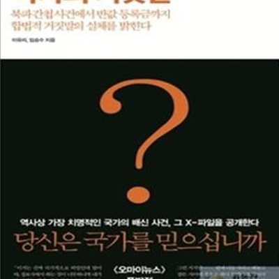 국가의 거짓말 (북파간첩사건에서 반값 등록금까지 합법적 거짓말의 실체를 밝힌다)