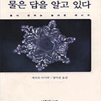 물은 답을 알고  있다 - 물이 전하는 놀라운 메시지