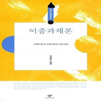 이중과제론 - 근대적응과 근대극복의 이중과제