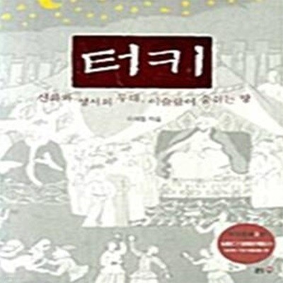 터키 - 신화와 성서의 무대, 이슬람이 숨쉬는 땅  