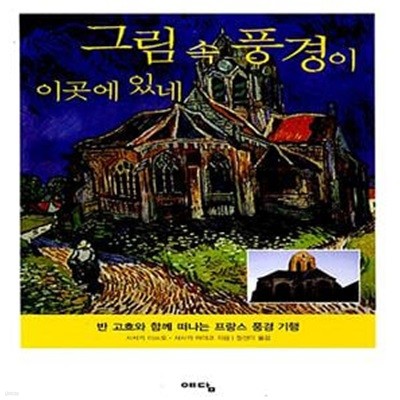 그림 속 풍경이 이곳에 있네 - 반 고흐와 함께 떠나는 프랑스 풍경 기행