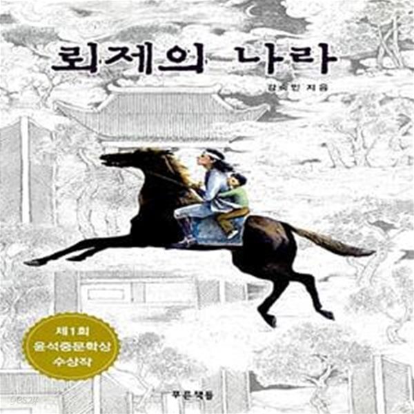 [중고샵] 뢰제의 나라 (푸른도서관1) - 예스24 [중고샵]뢰제의 나라 (푸른도서관1) - 예스24