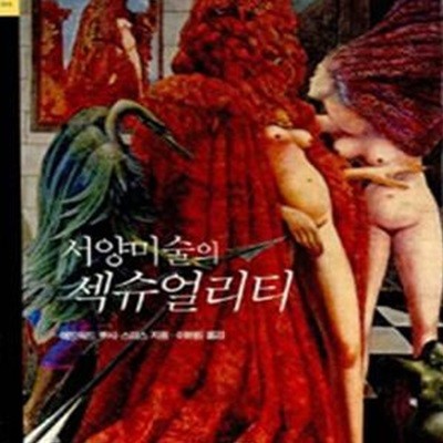 서양미술의 섹슈얼리티 (시공아트 10)