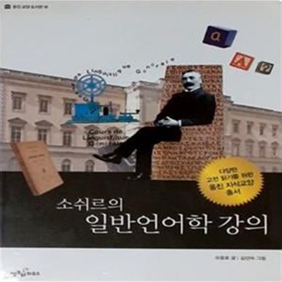 소쉬르의 일반언어학 강의 - 웅진 교양 도서관 16