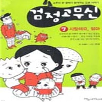 검정 고무신 7 - 사랑해요 엄마