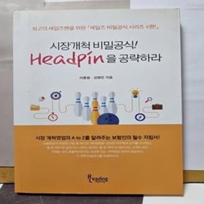 시장개척의 비밀공식! - Headpin을 공략하라