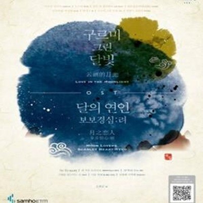 구르미 그린 달빛, 달의 연인 보보경심:려 OST