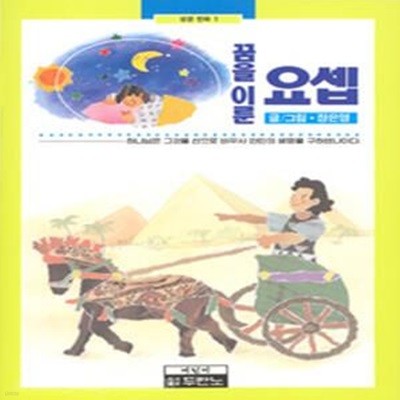 꿈을 이룬 요셉 - 두란노성경극화시리즈 1 