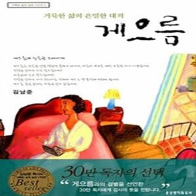 게으름 - 거룩한 삶의 은밀한 대적