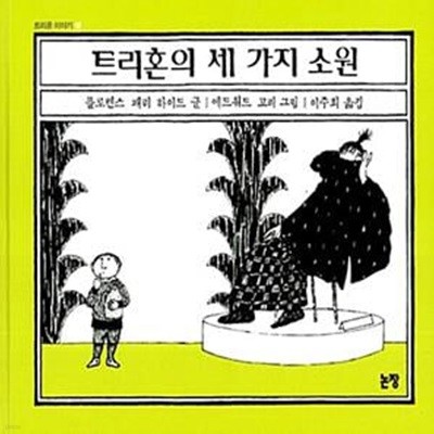 트리혼의 세가지 소원(The Treehorn Trilogy) - 초등 저학년용