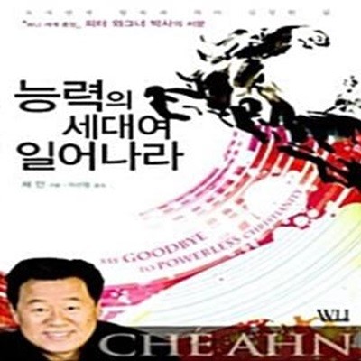 능력의 세대여 일어나라 - 초자연적 항복과 의미 심장한 삶