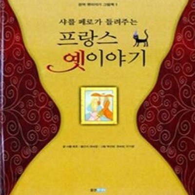 샤를 페로가 들려주는 프랑스 옛이야기 (완역,  Contes de Charles Perrault)