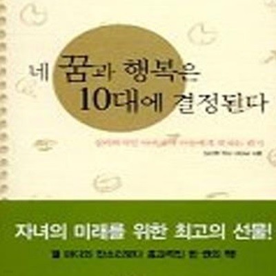 네 꿈과 행복은 10대에 결정된다 (심리학자인 아버지가 아들에게 보내는 편지)