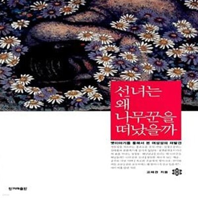 선녀는 왜 나무꾼을 떠났을까 - 옛이야기를 통해서 본 여성성의 재발견