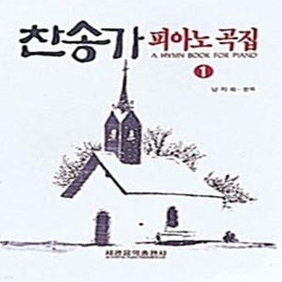 찬송가 피아노 곡집 1