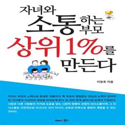 자녀와 소통하는 부모가 상위 1%를 만든다 