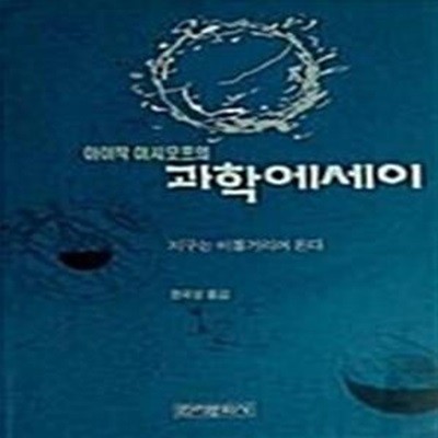 아이작 아시모프의 과학에세이 - 지구는 비틀거리면 돈다 