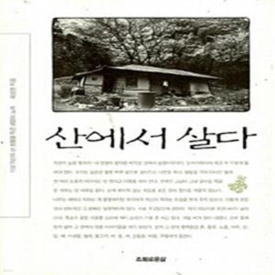 산에서 살다 - 바보 이반의 산 생활을 적은 생명의 노래