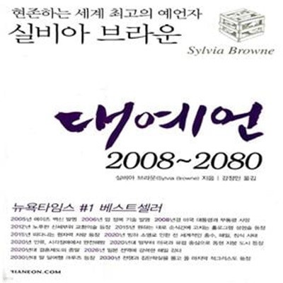 대예언, 2008-2080 - 현존하는 세계 최고의 예언가 실비아 브라운의 