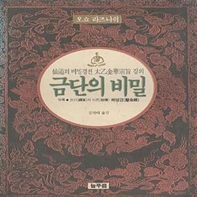 금단의 비밀 - 선도의 비밀경전 태을금화종지 강의 (부록 - 선가의 비전 혜명경)