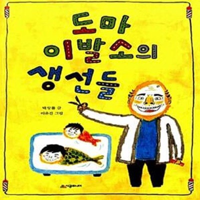 도마 이발소의 생선들