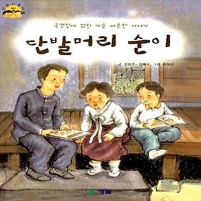 단발머리 순이 - 한 뼘씩 커가는 우리들의 이야기