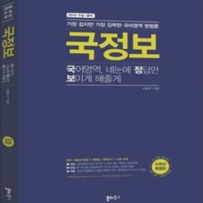 국정보: 국어영역, 네눈에 정답만 보이게 해줄게 (2018 수능 대비, 필수 개념과 방법 + 최중요 기출분석 = 14일 완성)