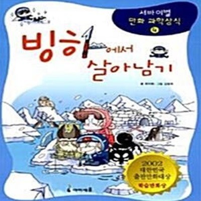 빙하에서 살아남기 - 서바이벌 만화 과학상식 