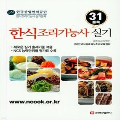 한식조리기능사 실기(31 품목)(2020) (새로운 실기 출제기준 적용(31품목), NCS 능력단위별 평가표 수록)