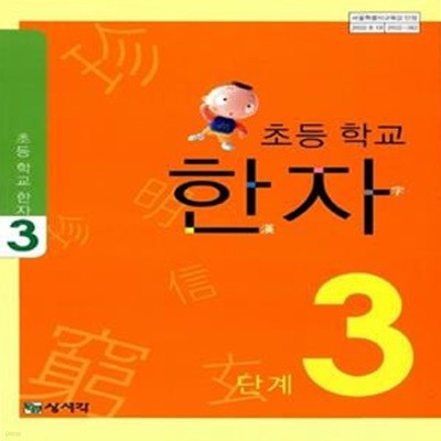 초등학교 한자 3단계 (쓰기 부록 포함) - 초등 3학년 용