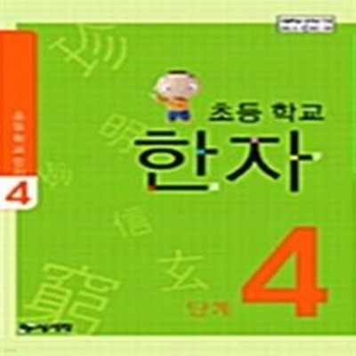 초등학교 한자 4단계 (쓰기 부록 포함) - 초등 4학년 용