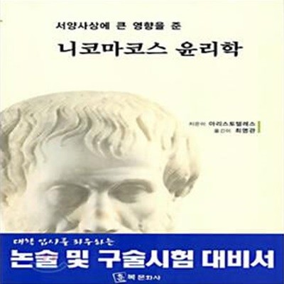 니코마코스 윤리학 - 서양사상에 큰 영향을 준