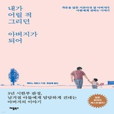 내가 어릴 적 그리던 아버지가 되어 - 죽음을 앞둔 서른다섯 살 아버지가 아들에게 전하는 이야기