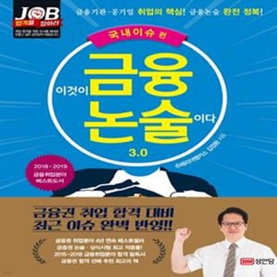 이것이 금융논술이다 3.0 (금융기관,공기업 취업의 핵심! 금융논술 완전 정복! 금융권 취업 합격 대비 최근 이슈 완벽 반영!!,2018-2019,국내이슈 편)