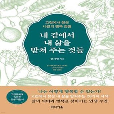 내 곁에서 내 삶을 받쳐 주는 것들 - 고전에서 찾은 나만의 행복 정원