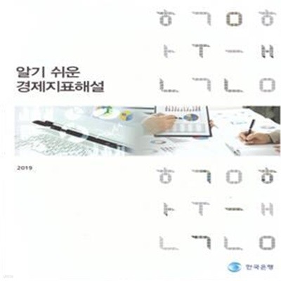 2019 알기 쉬운 경제지표해설