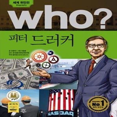 (만화) Who? 피터 드러커 - 세계위인전  (반양장본)